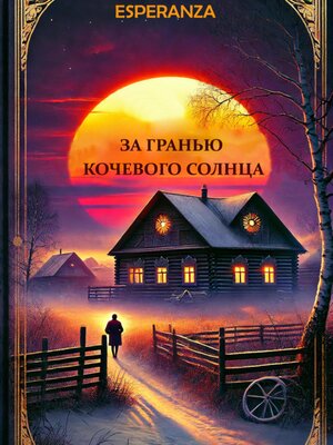 cover image of За гранью кочевого солнца